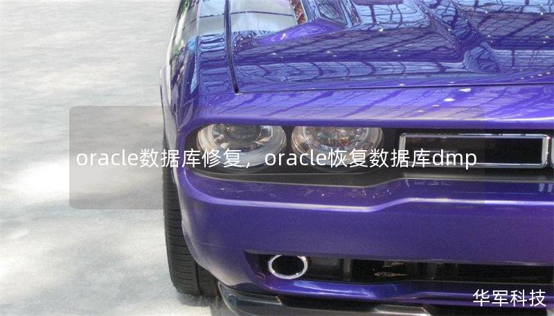 oracle数据库修复，oracle恢复数据库dmp