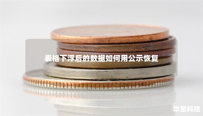 表格下浮后的数据如何用公示恢复