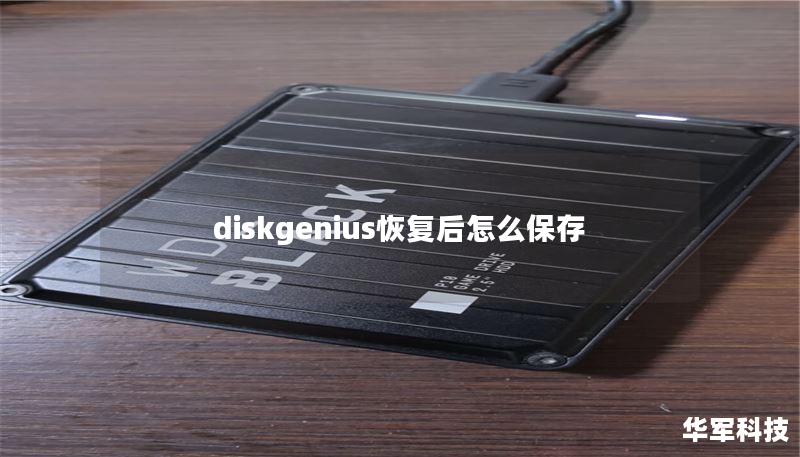 diskgenius恢复后怎么保存