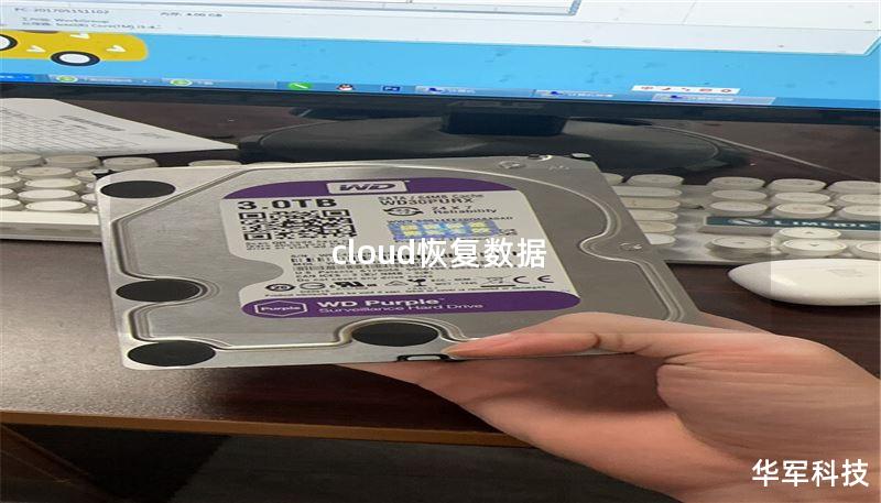 cloud恢复数据
