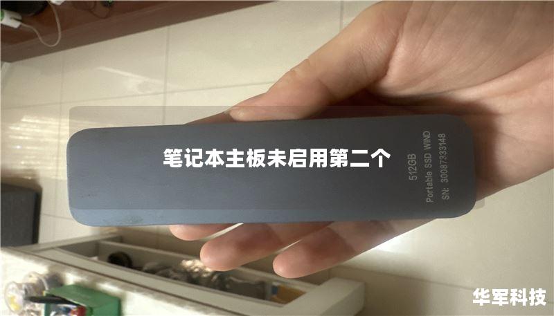 笔记本主板未启用第二个