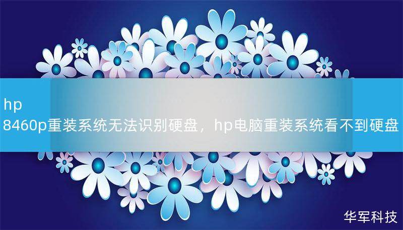 hp 8460p重装系统无法识别硬盘，hp电脑重装系统看不到硬盘