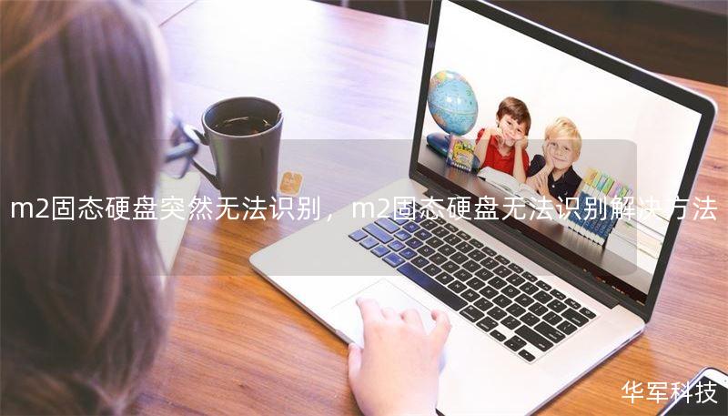 m2固态硬盘突然无法识别，m2固态硬盘无法识别解决方法