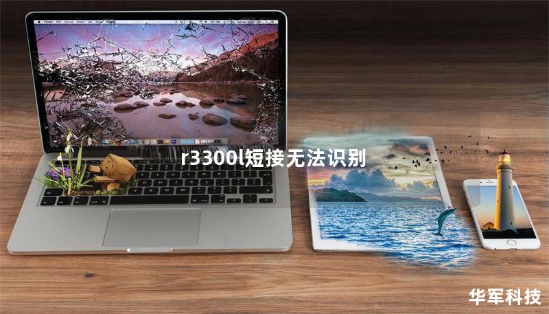 r3300l短接无法识别