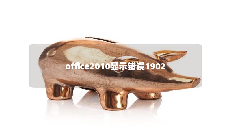 office2010显示错误1902