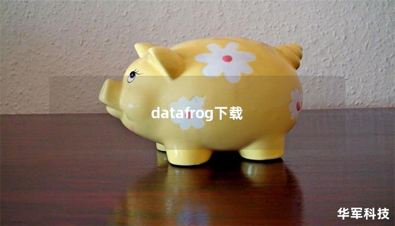 datafrog下载