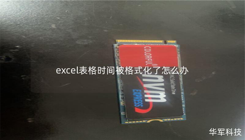 excel表格时间被格式化了怎么办