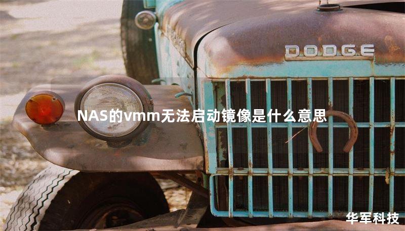NAS的vmm无法启动镜像是什么意思