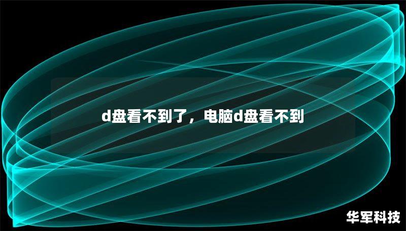 d盘看不到了，电脑d盘看不到