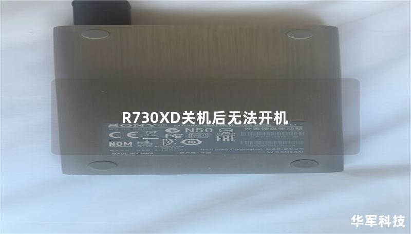 R730XD关机后无法开机