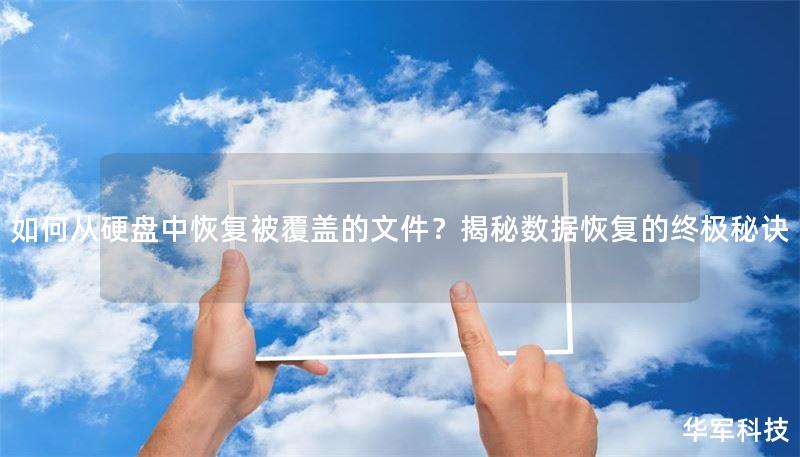 如何从硬盘中恢复被覆盖的文件？揭秘数据恢复的终极秘诀