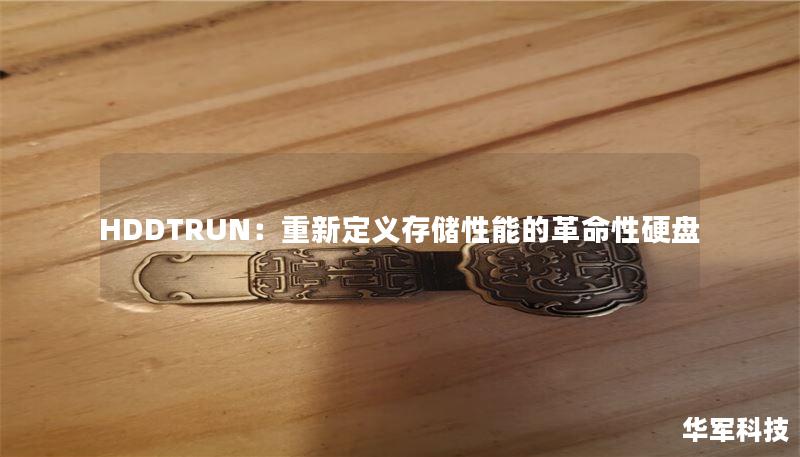 HDDTRUN：重新定义存储性能的革命性硬盘