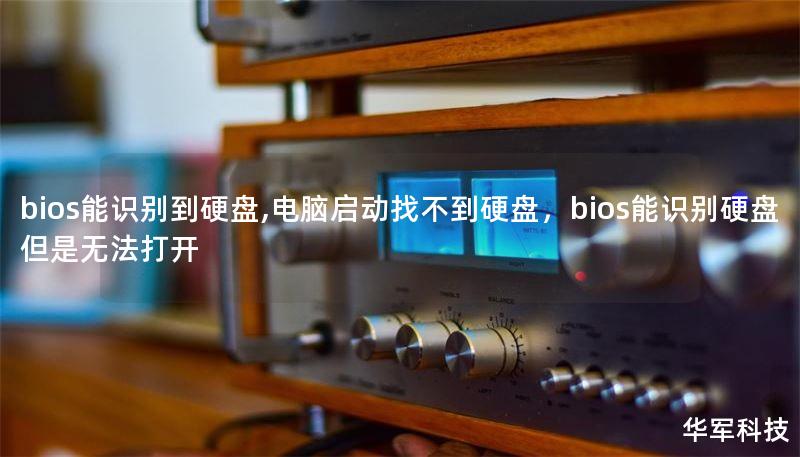bios能识别到硬盘,电脑启动找不到硬盘，bios能识别硬盘 但是无法打开