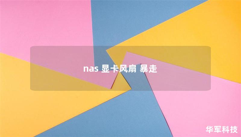 nas 显卡风扇 暴走