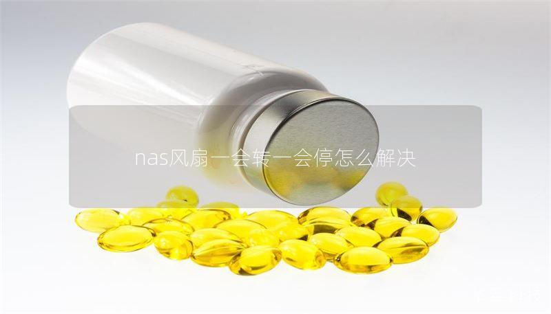 nas风扇一会转一会停怎么解决