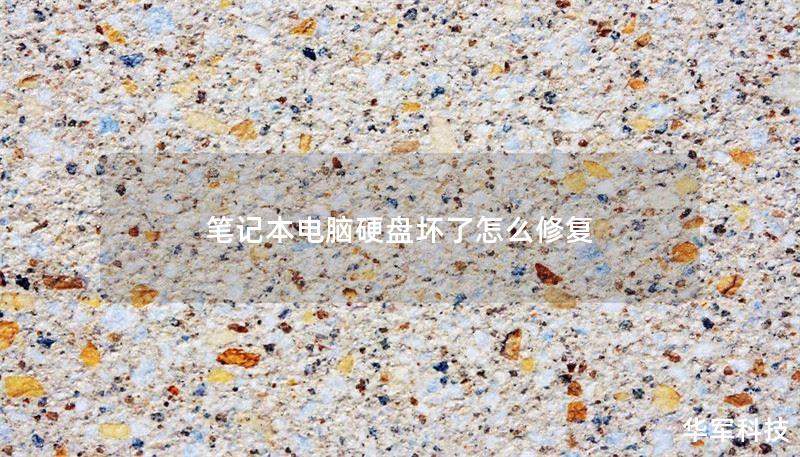 笔记本电脑硬盘坏了怎么修复