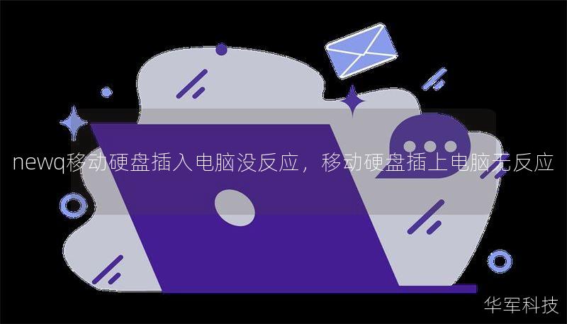 newq移动硬盘插入电脑没反应，移动硬盘插上电脑无反应