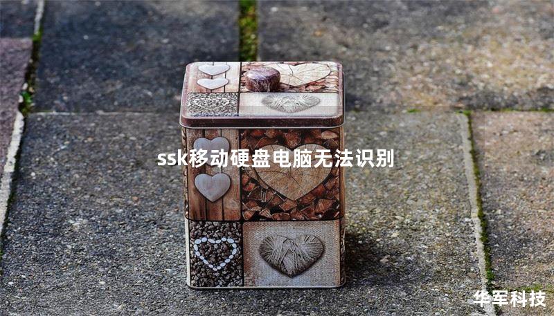 ssk移动硬盘电脑无法识别