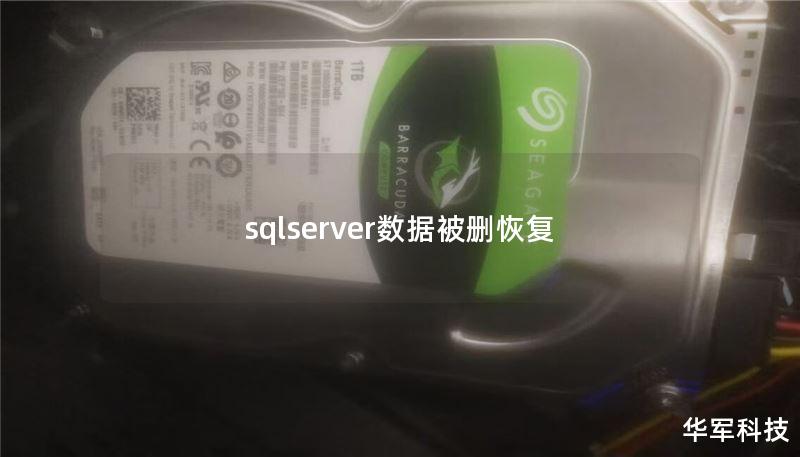 sqlserver数据被删恢复