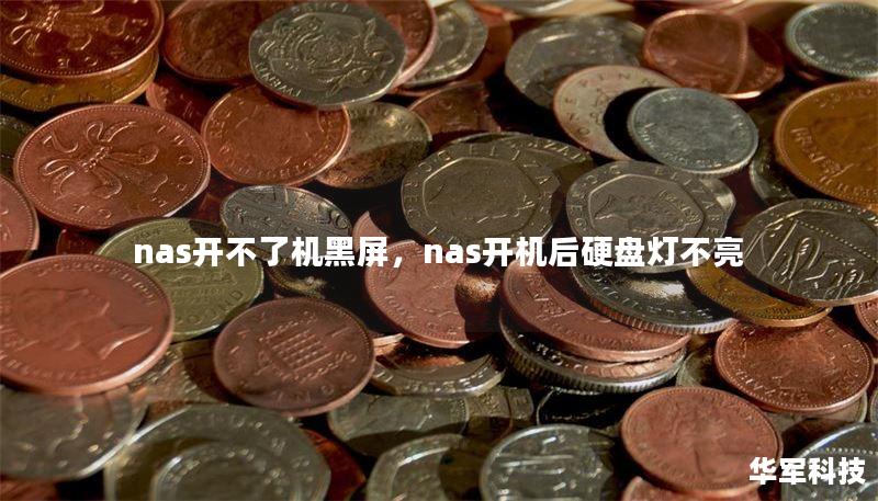 nas开不了机黑屏，nas开机后硬盘灯不亮