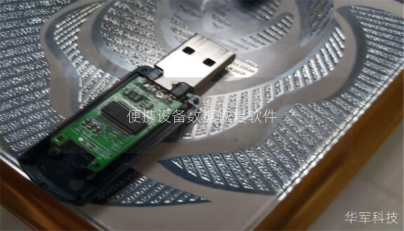 便携设备数据恢复软件