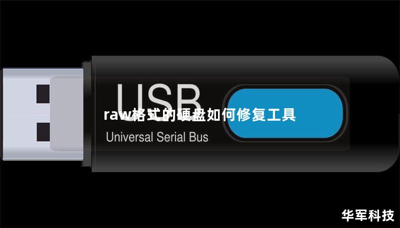 raw格式的硬盘如何修复工具