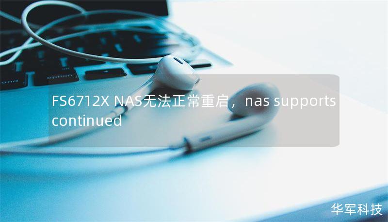 FS6712X NAS无法正常重启，nas supports continued
