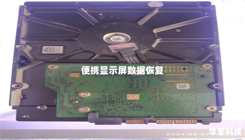 便携显示屏数据恢复