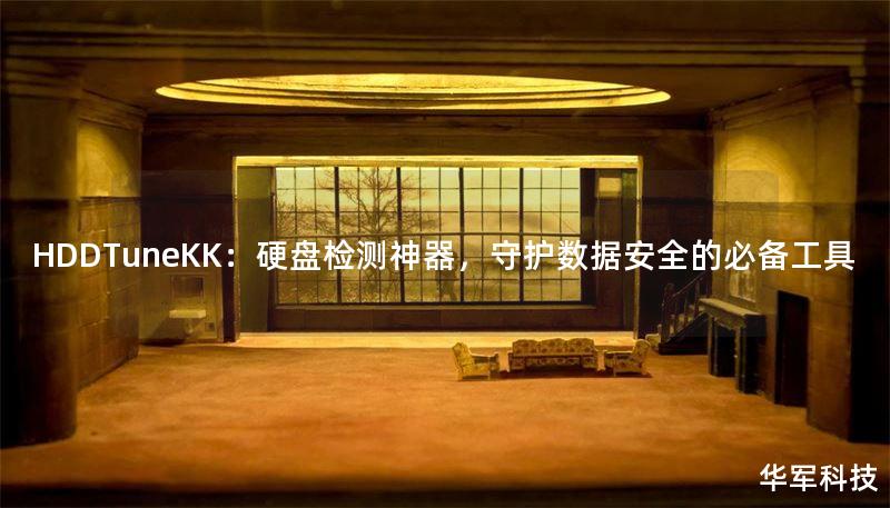 HDDTuneKK：硬盘检测神器，守护数据安全的必备工具
