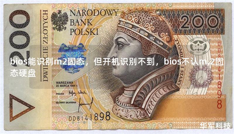 bios能识别m2固态，但开机识别不到，bios不认m.2固态硬盘
