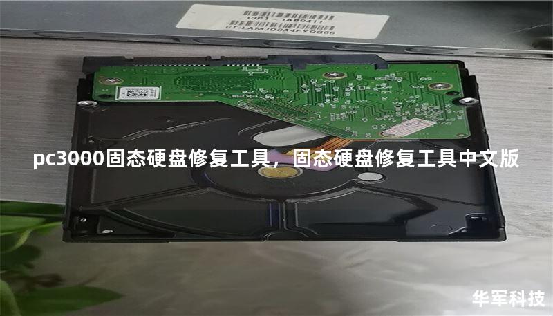 pc3000固态硬盘修复工具，固态硬盘修复工具中文版