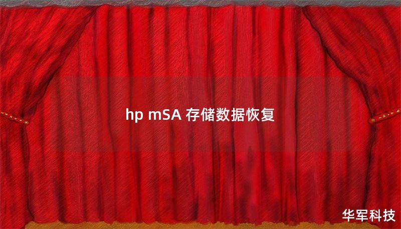 hp mSA 存储数据恢复