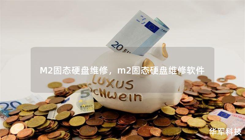 M2固态硬盘维修，m2固态硬盘维修软件
