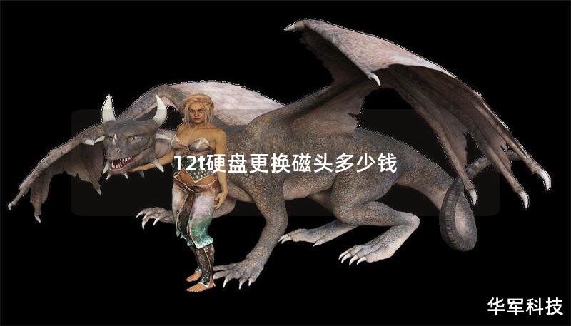 12t硬盘更换磁头多少钱