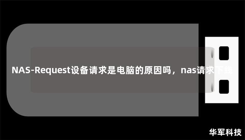 NAS-Request设备请求是电脑的原因吗，nas请求下线