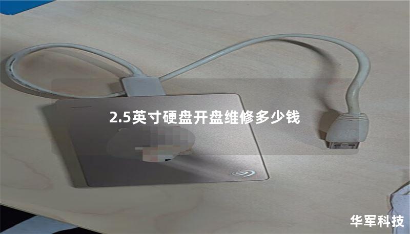 2.5英寸硬盘开盘维修多少钱