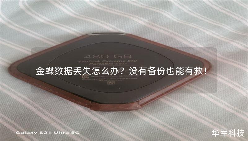 金蝶数据丢失怎么办？没有备份也能有救！