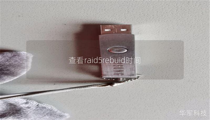查看raid5rebuid时间