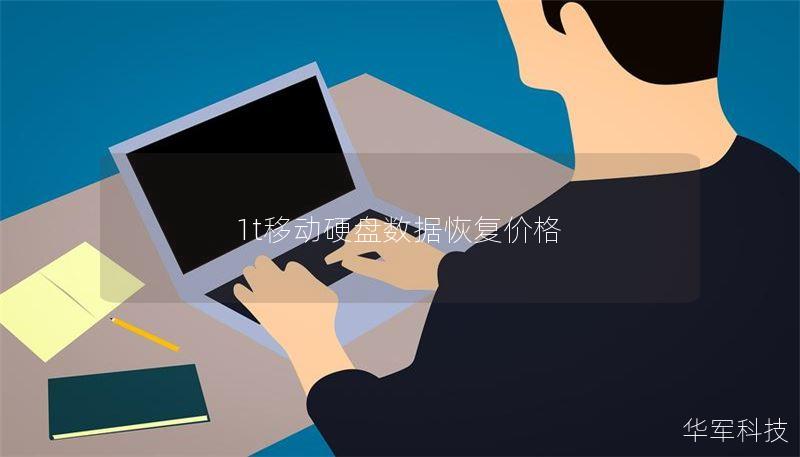 1t移动硬盘数据恢复价格