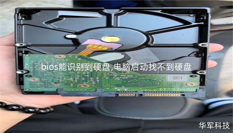 bios能识别到硬盘,电脑启动找不到硬盘