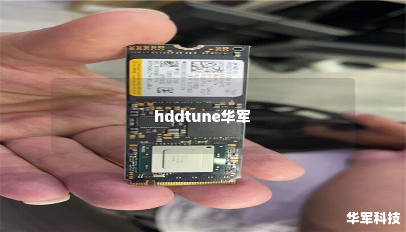 hddtune华军