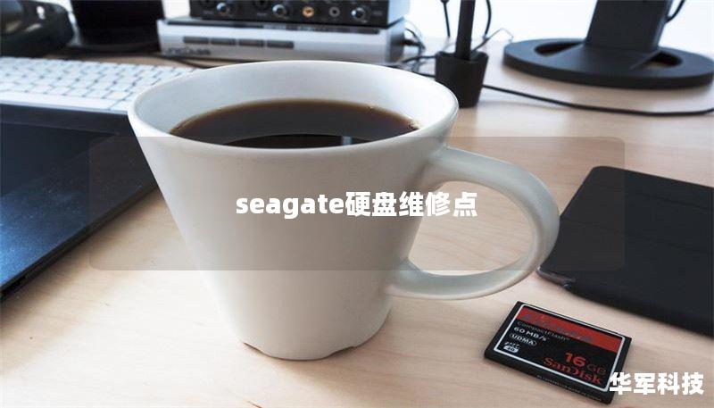 seagate硬盘维修点