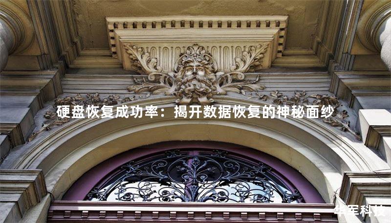 硬盘恢复成功率：揭开数据恢复的神秘面纱