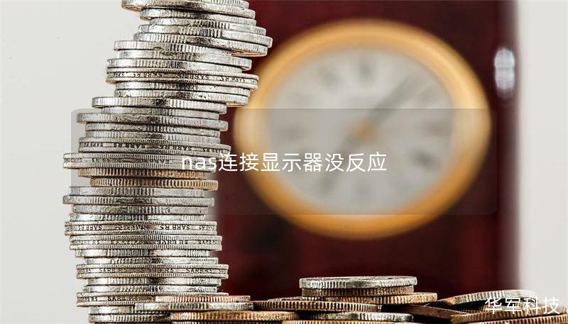 nas连接显示器没反应