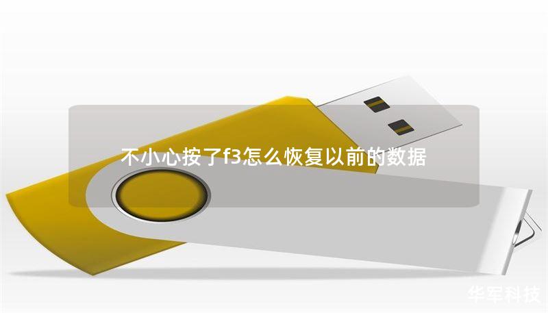 不小心按了f3怎么恢复以前的数据