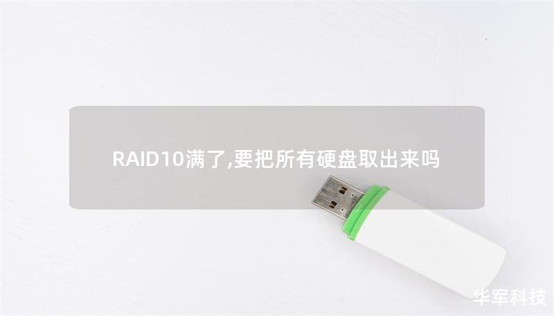RAID10满了,要把所有硬盘取出来吗