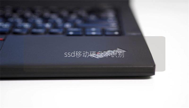 ssd移动硬盘不识别