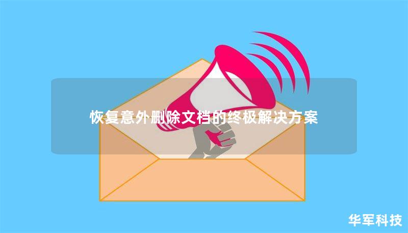 恢复意外删除文档的终极解决方案