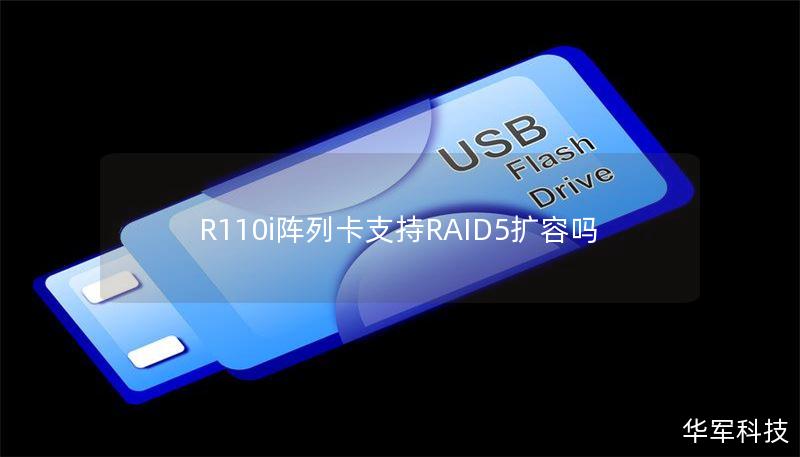 R110i阵列卡支持RAID5扩容吗