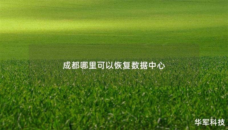 成都哪里可以恢复数据中心
